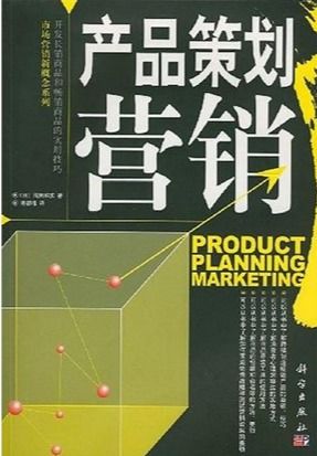 产品策划营销 从用户需求到市场渗透的实战指南