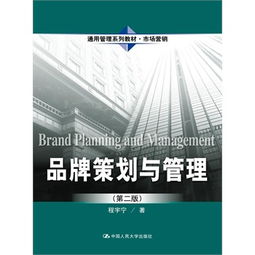 品牌策划与管理的价值路径——基于程宇宁《市场营销策划》的实践思考