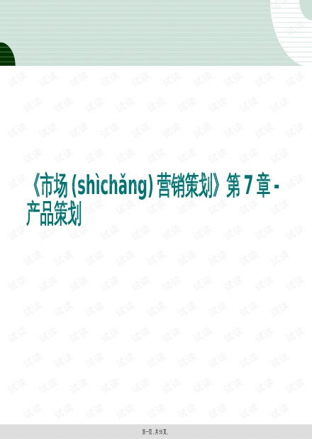市场营销策划 第7章 产品策划深度解析与实战策略